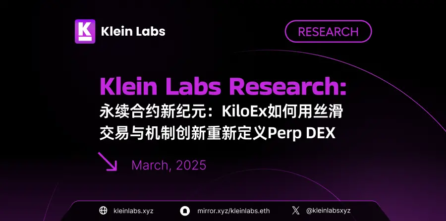 永续合约新纪元：KiloEx如何用丝滑交易与机制创新重新定义Perp DEX