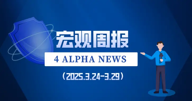 【宏观周报┃4 Alpha】市场压力增大，静等对等关税落地？