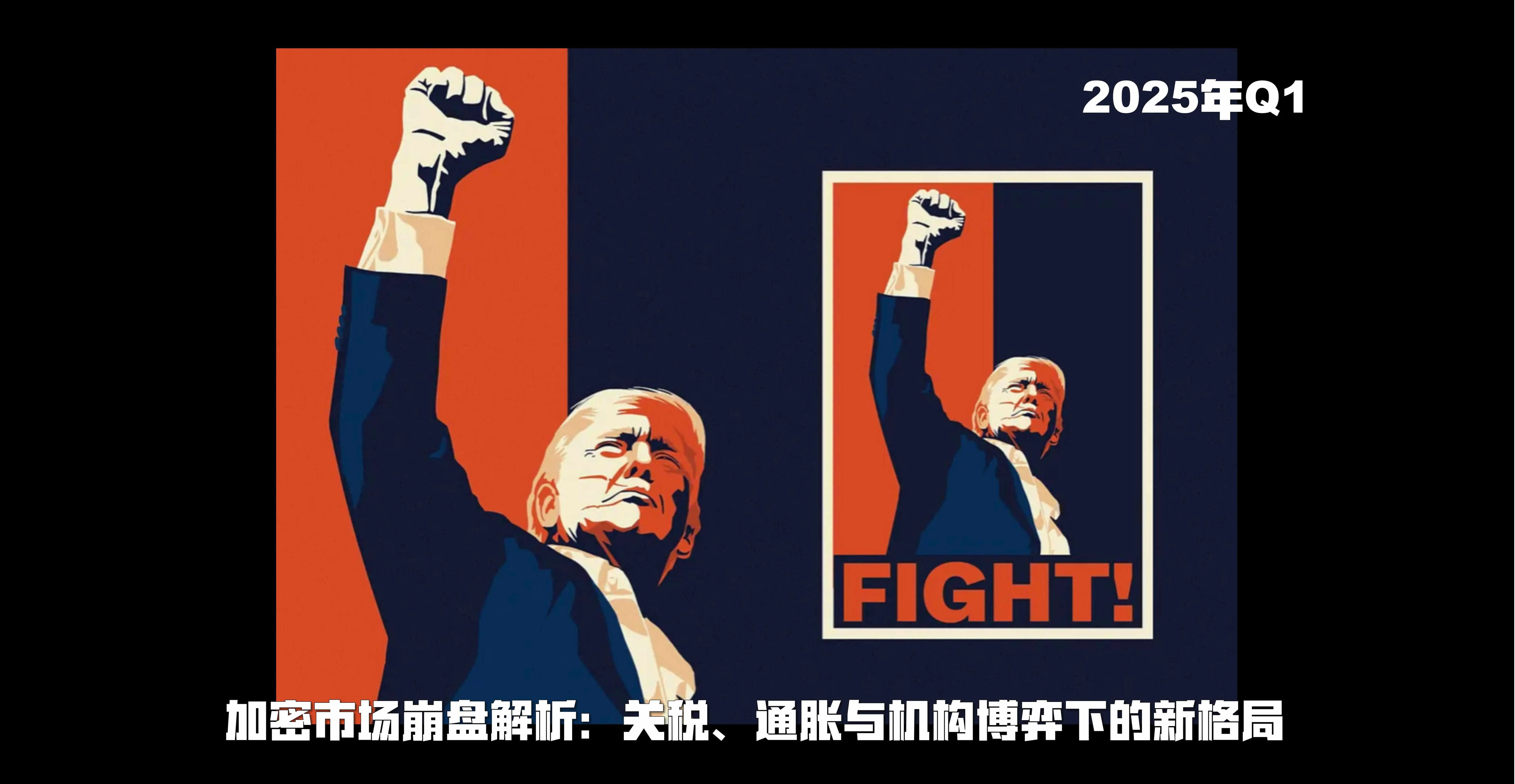 2025年Q1暗号市場崩壊解析：関税、インフレと機関の駆け引き下の新たな構図