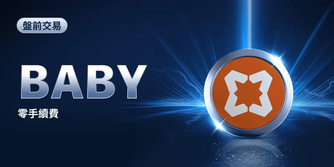 MEXC 將上線 Babylon (BABY) 盤前交易