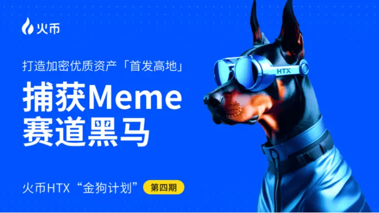 火币 HTX 发布第四期金狗计划：捕获 Meme 赛道黑马，打造加密优质资产“首发高地”