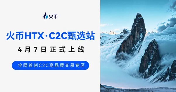 火币 HTX는 4월 7일 C2C 전용 거래 구역 "火币甄选站"을上线합니다