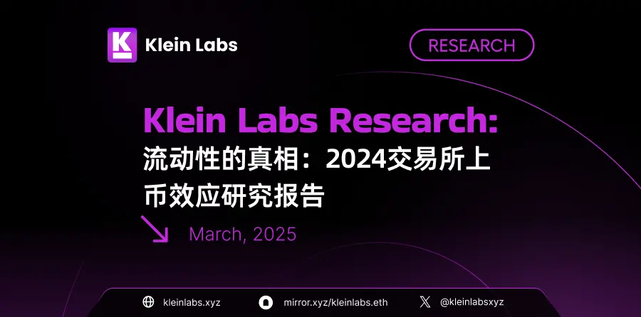 流动性的真相：2024交易所上币效应研究报告