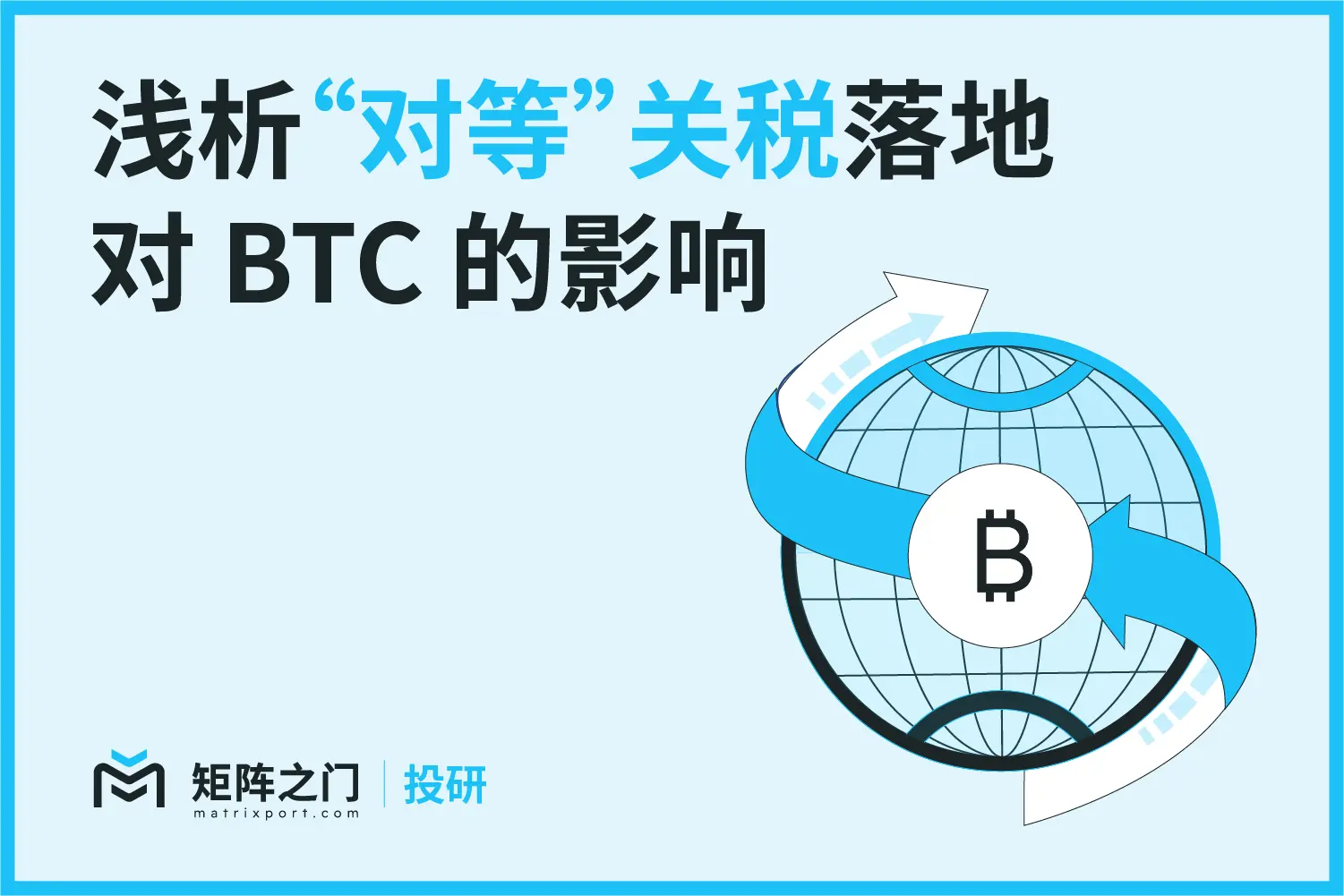 Matrixport Research: A Brief Analysis of the Impact of "Reciprocal" Tariffs on BTC