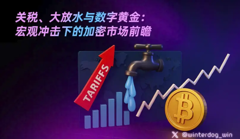 关税、大放水与数字黄金：累卵之危下的加密市场前瞻