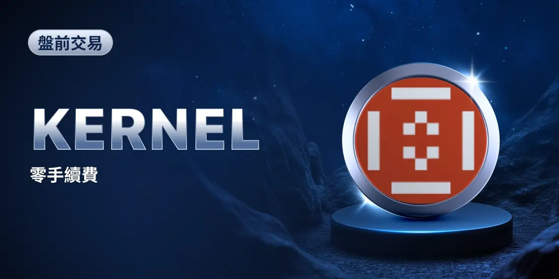 MEXC 即将上线 KernelDAO (KERNEL)盘前交易