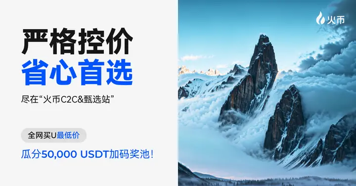 火币甄选站上线，全网首创 C2C 高品质交易专区，定义行业新标杆