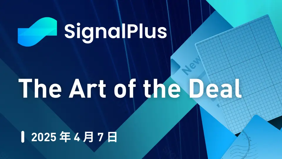 SignalPlus宏观分析特别版：The Art of the Deal