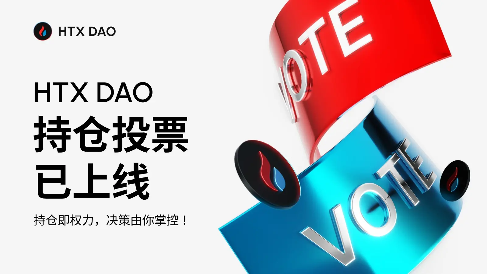 HTX DAO 持仓投票工具上线：构建“金融自由港”的治理革命