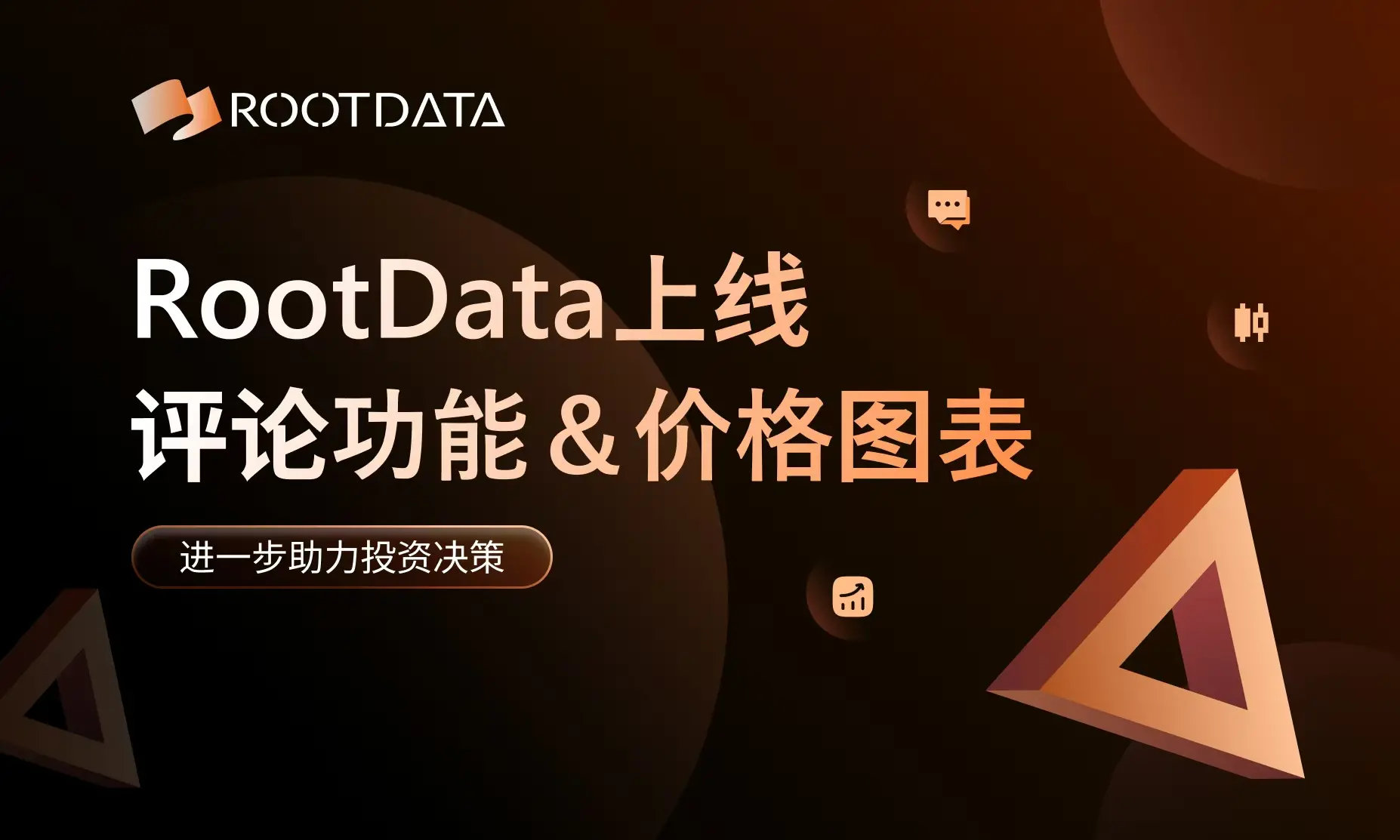 Web3 데이터 플랫폼 RootData의 댓글 및 가격 차트 기능 베타 버전 출시