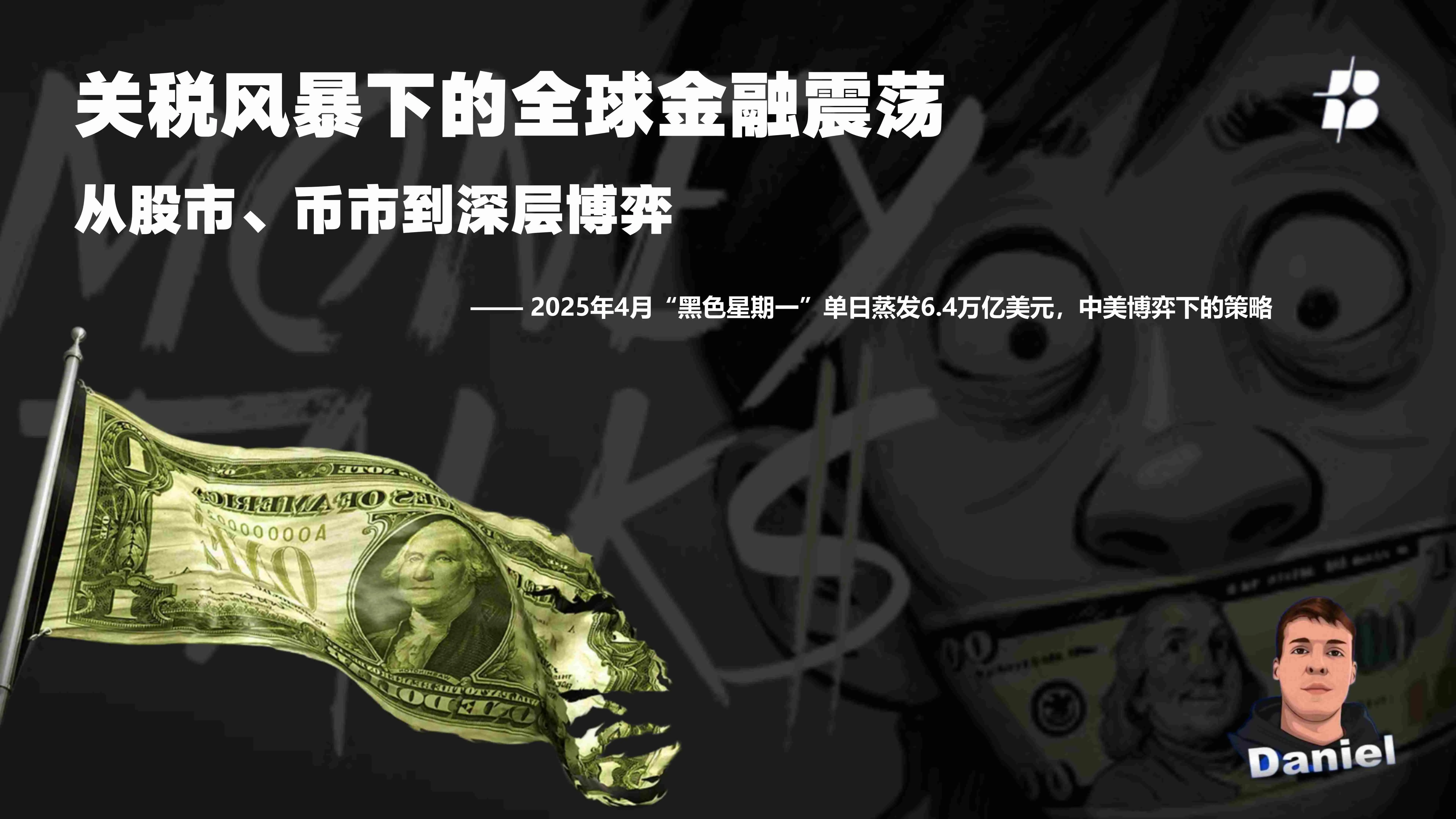 关税风暴下的全球金融震荡：从股市、币市到深层博弈  
