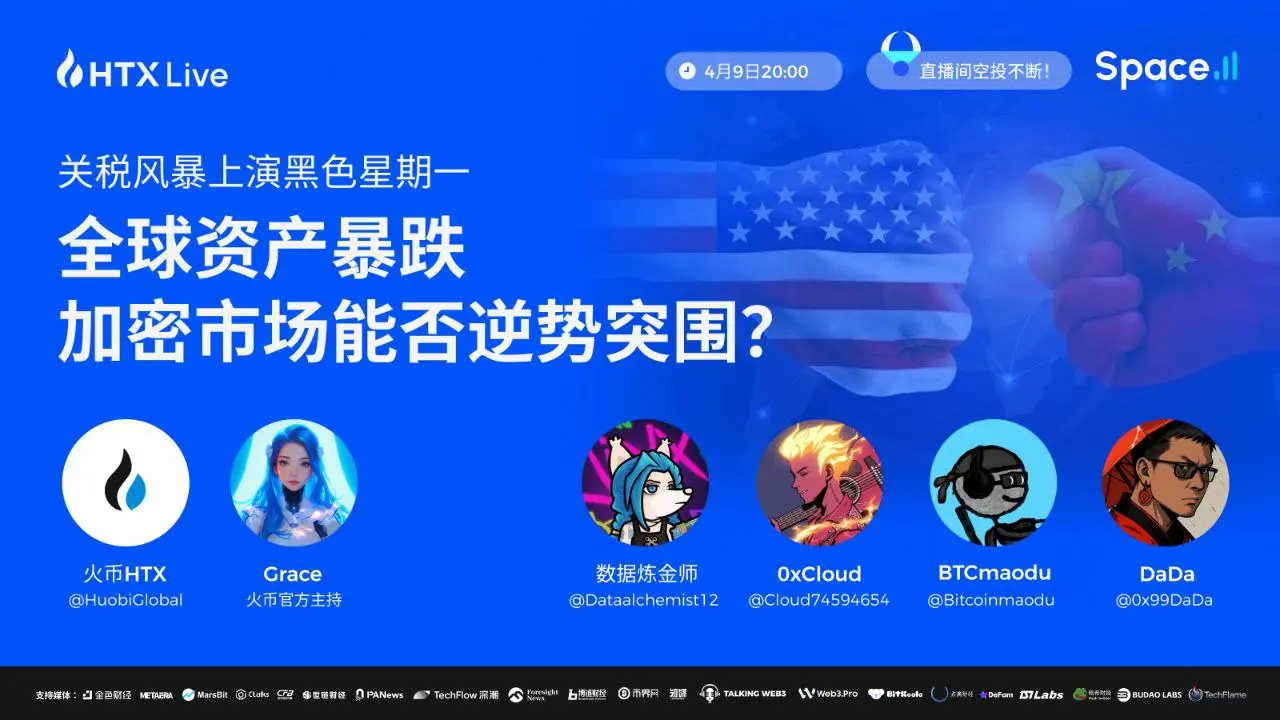 火币 HTX 将于今日 20 时举办主题直播：探讨关税风暴对加密行情影响和最佳投资机会