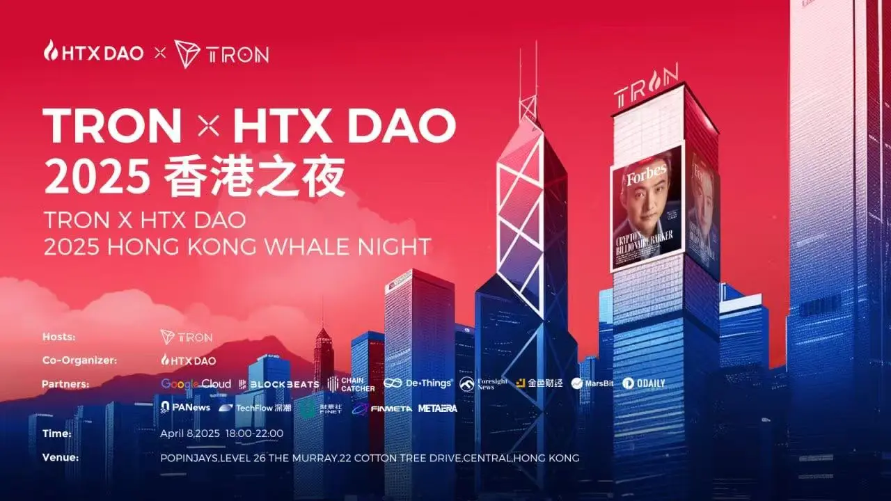 TRON x HTX DAO 2025 Hong Kong Night grandly held: Upholding industry development, connecting global finance