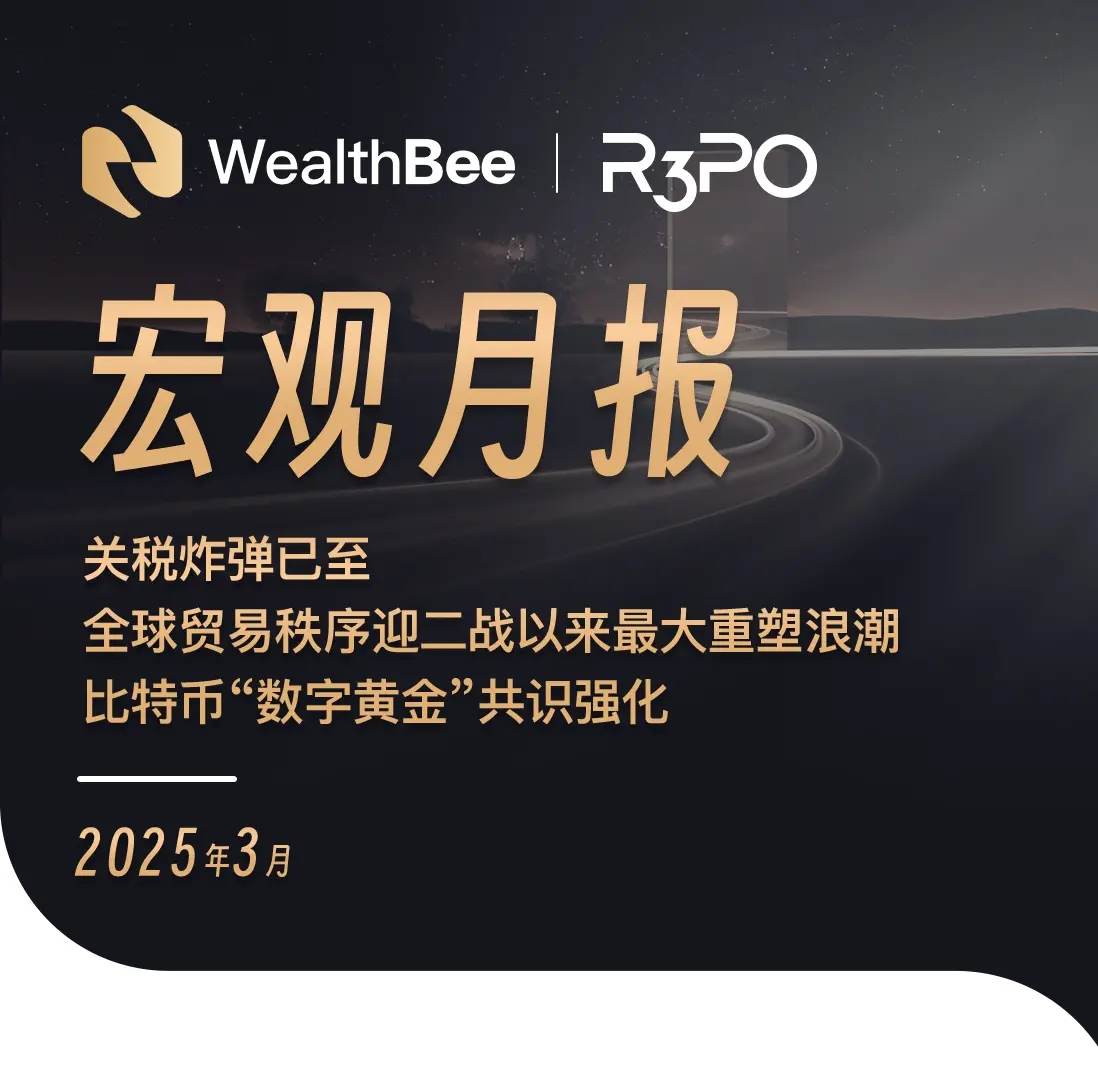 WealthBee Macro Monthly Report: The tariff bomb has arrived, and the global trade order is facing the largest reshaping wave since World War II, with the consensus on Bitcoin as "digital gold" strengthening