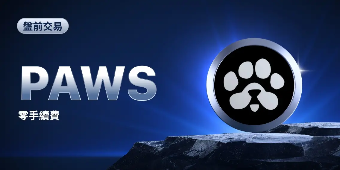 MEXC は PAWS(PAWS) のプレマーケット取引を開始します。