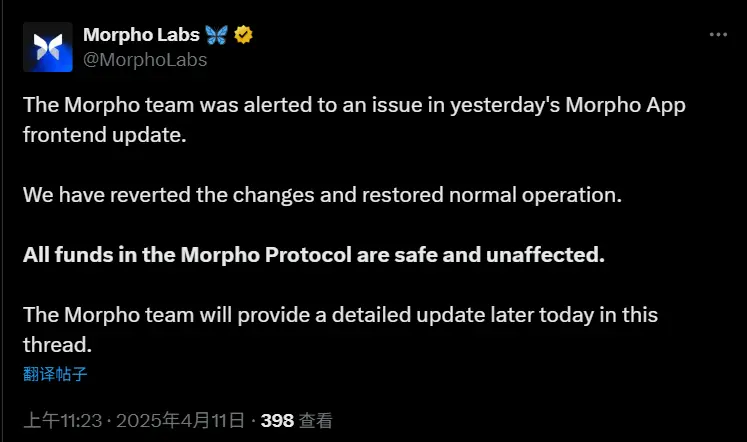 Morphoの公式は、フロントエンドの問題がロールバックされたことを確認し、ユーザーの資金の安全は影響を受けていないと発表しました。