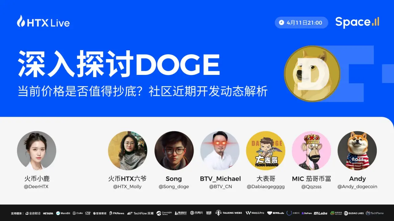 火币 HTX 将举办主题直播：分享 DOGE 最新动态，发掘潜在投资机会
