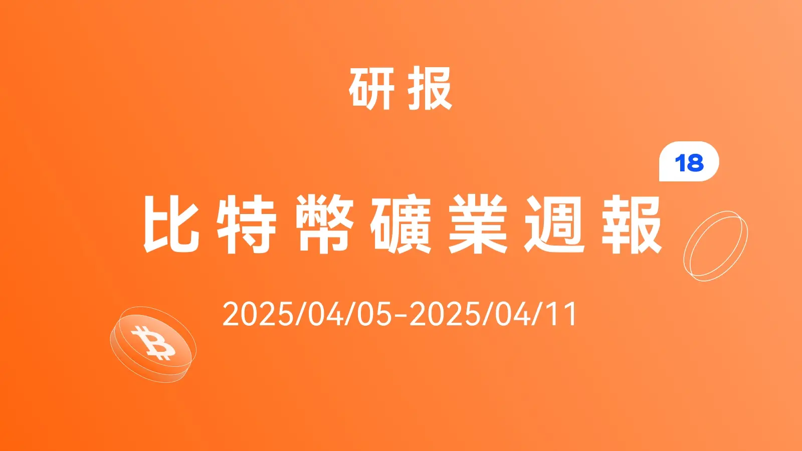 HashWhale BTC礦業週報 | 宏觀消息衝擊下比特幣市場波動，挖礦難度創歷史新高（4.05-4.11）