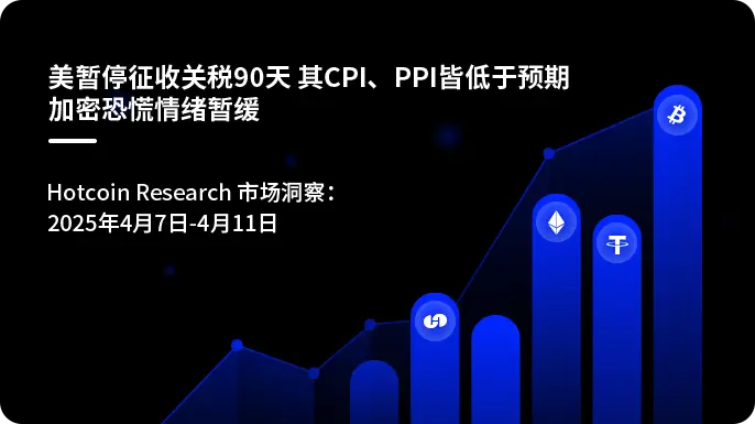 米国、関税の徴収を90日間停止 CPI、PPIともに予想を下回る 暗号市場の恐慌感が一時的に和らぐ