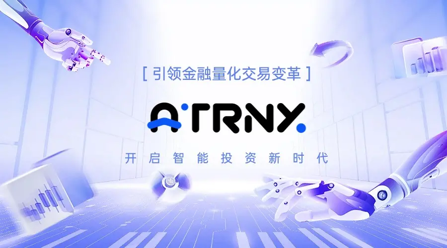 ATRNX.AI 引领金融量化交易变革，开启智能决策新时代