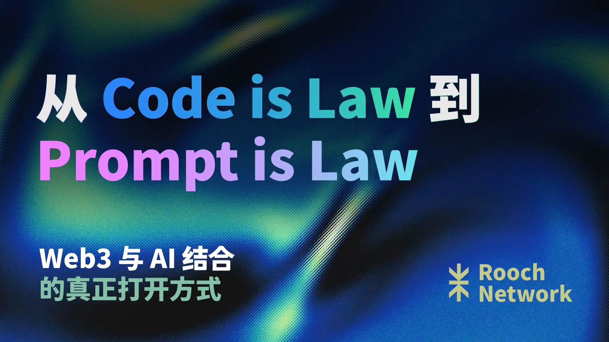 Code is Law から Prompt is Law へ：Web3 と AI の結合による真の開放方法