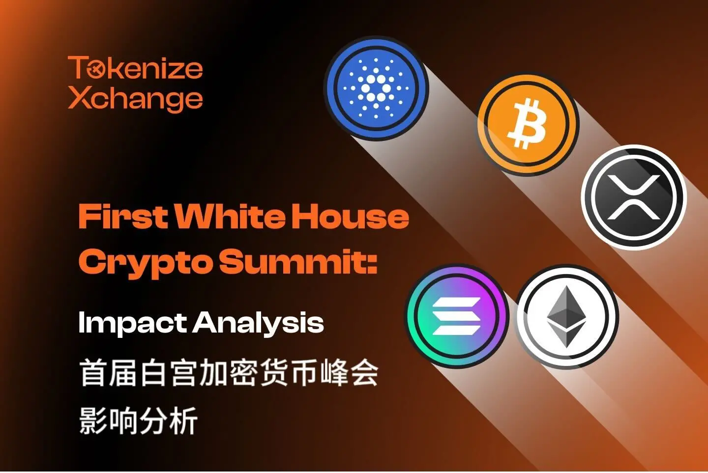首届白宫加密货币峰会影响分析