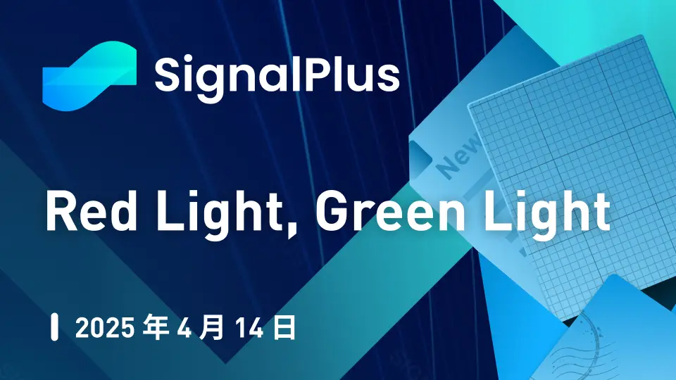 SignalPlus 매크로 분석 특별판: 빨간불, 초록불