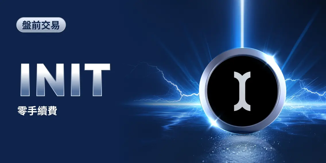 MEXC 곧 Initia (INIT) 프리마켓 거래 시작
