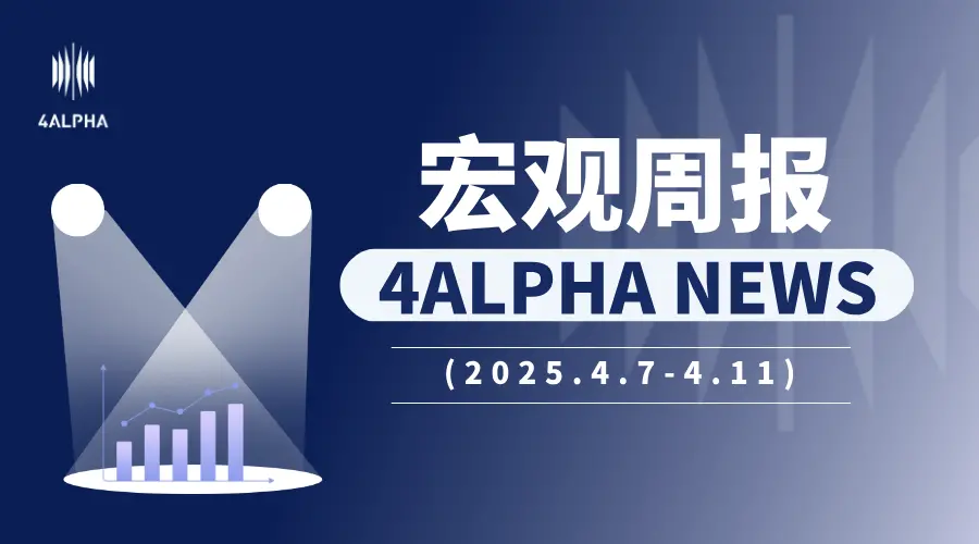 【宏觀週報┃4 Alpha】資金逃離美國？債券拋售給出了什麼信號？