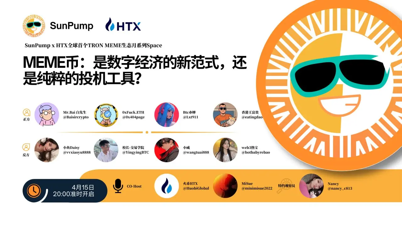 火币 HTX 将联合 SunPump 举办主题辩论赛：探讨 Meme 币的本质逻辑