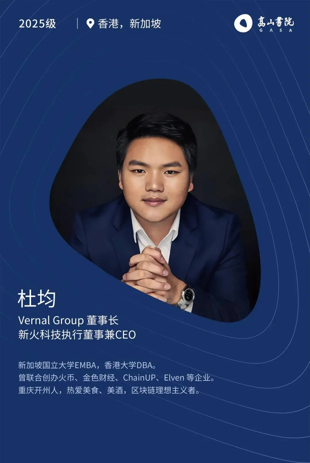 The list of the 2025 class of Gaoshan Academy has been released, with Du Jun and several other figures from the cryptocurrency industry selected
