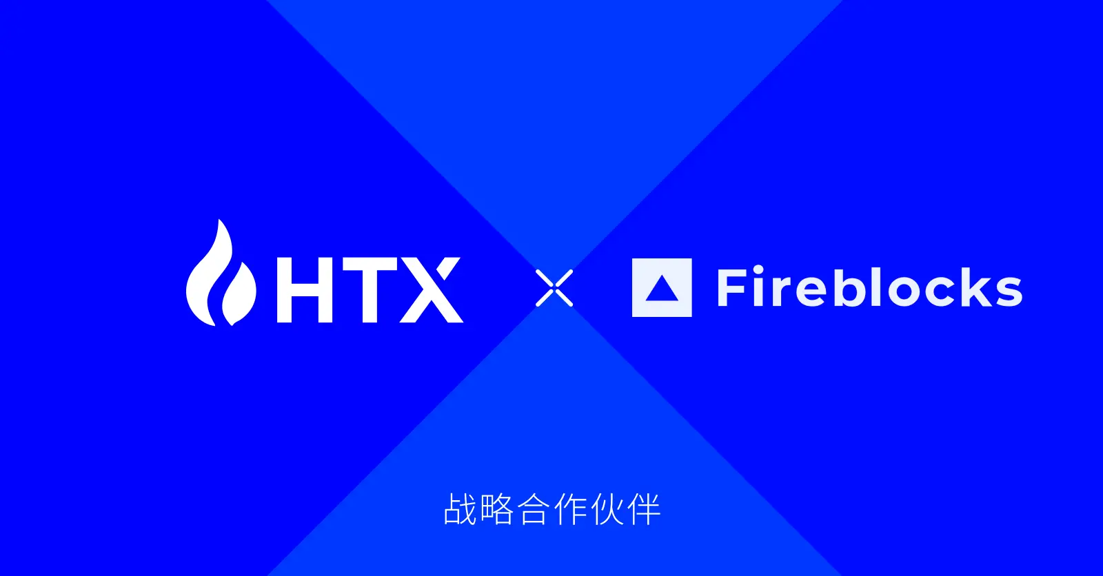 火币 HTX は正式に Fireblocks Off-Exchange の統合を完了し、機関顧客の取引体験を継続的に向上させています。