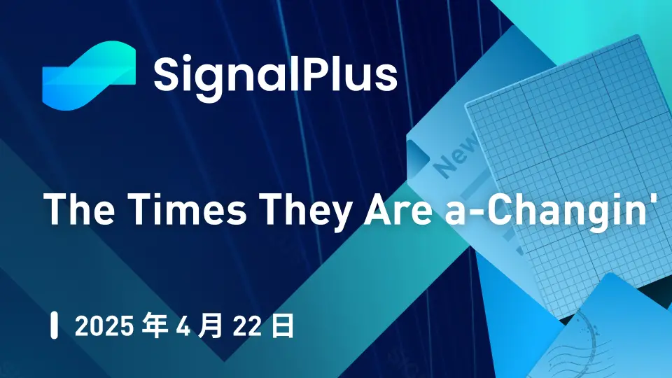 SignalPlus宏观分析特别版：The Times They Are a-Changin'