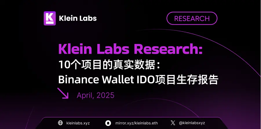 10 个项目的真实数据：Binance Wallet IDO 项目生存报告
