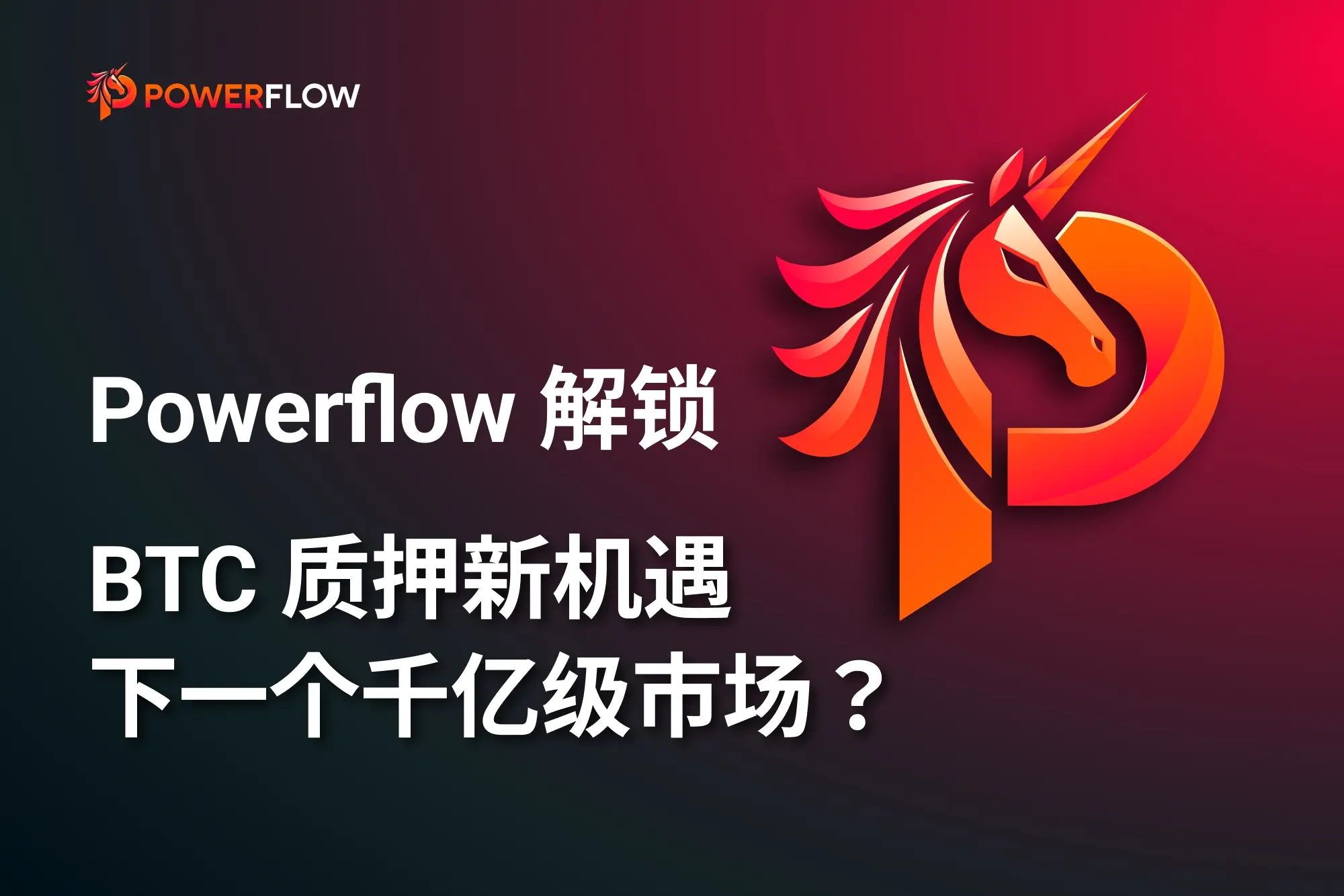 PowerflowがBTCステーキングの新しい機会を解き放つ：なぜこれが次の千億ドル市場になるのか？
