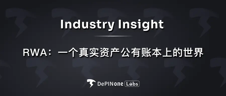 RWA：실물 자산 공공 원장 위의 세계