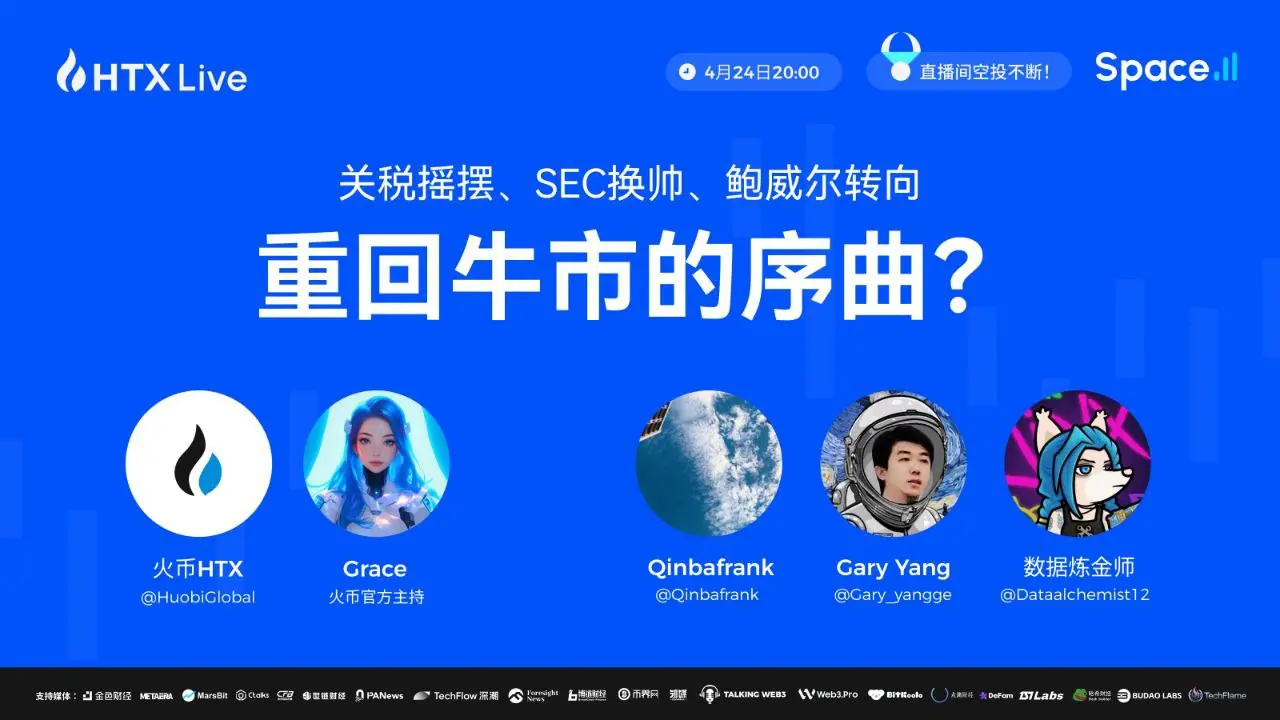 火币 HTX 将邀请宏观分析大咖举办主题直播：解读特朗普政策背后的玄机