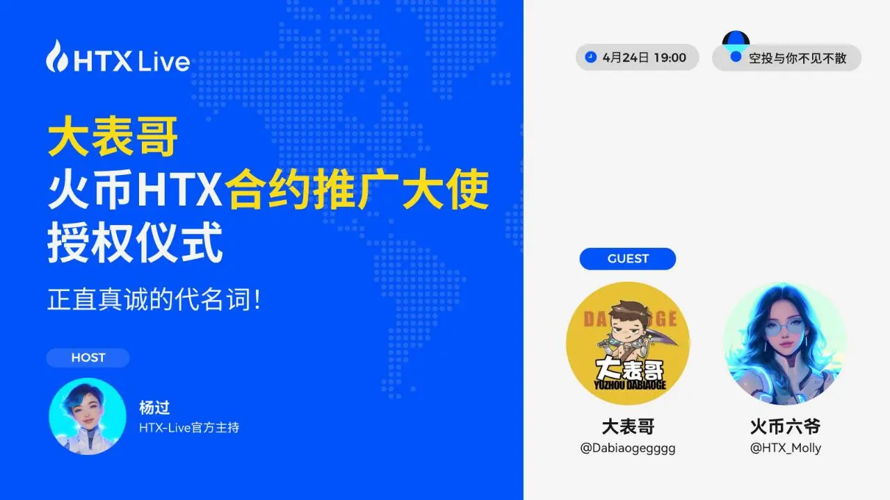 KOL 大表哥任火幣 HTX 合約推廣大使，今晚 19:00 將直播授予儀式
