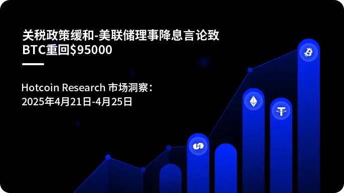 關稅政策緩和-美聯儲理事降息言論致BTC重回$95000