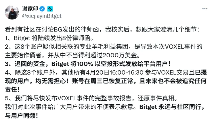 Bitget 华语负责人：将陆续发出 8 份律师函，追回资金将 100% 空投发放给平台用户