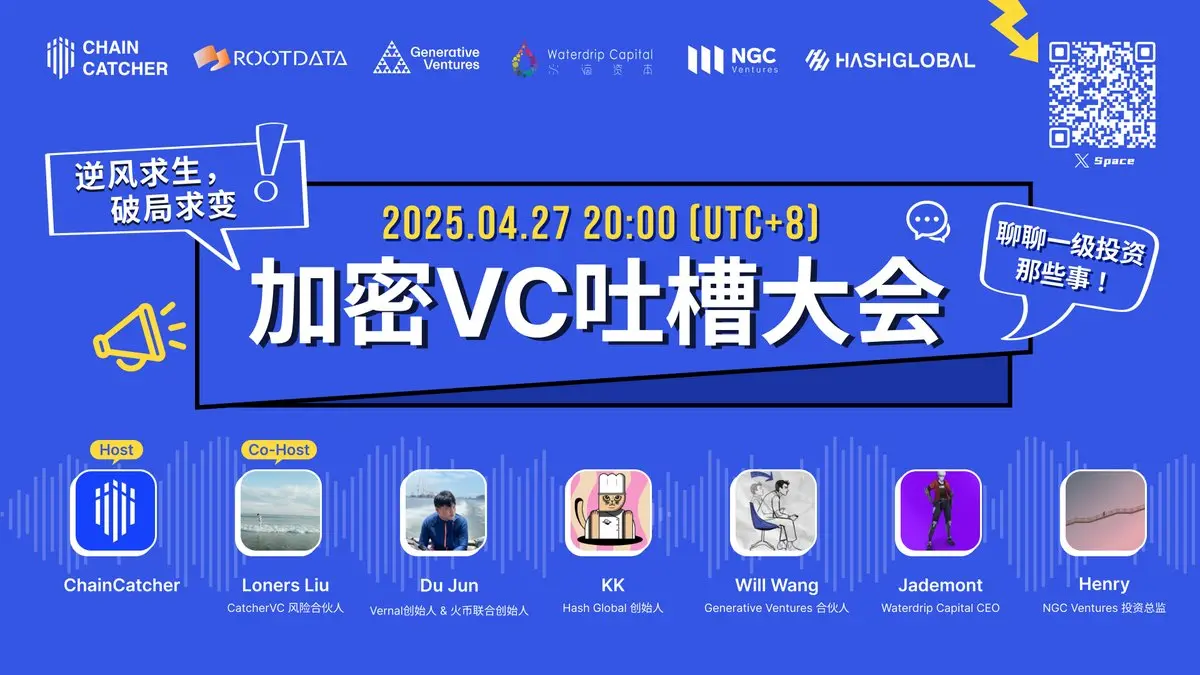 ChainCatcher 加密 VC 吐槽大会｜观点精选版