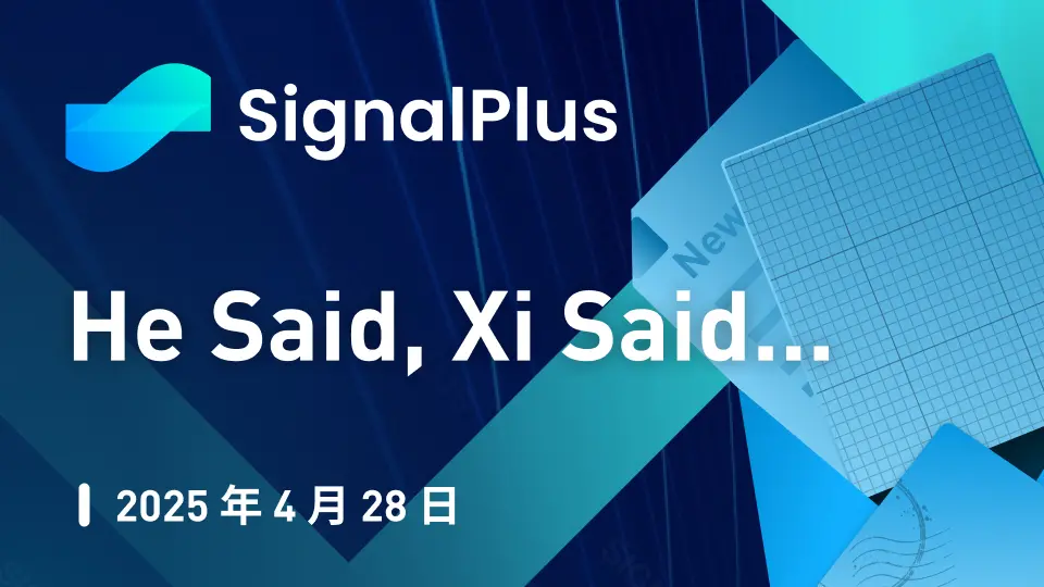 SignalPlus 宏觀分析特別版：He Said...，Xi Said