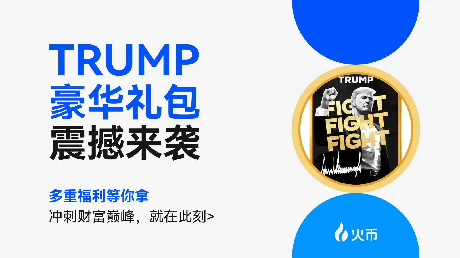 火币 HTX は TRUMP の多重豪華プレゼントを発表し、世界中のユーザーが富の機会をつかむ手助けをします。