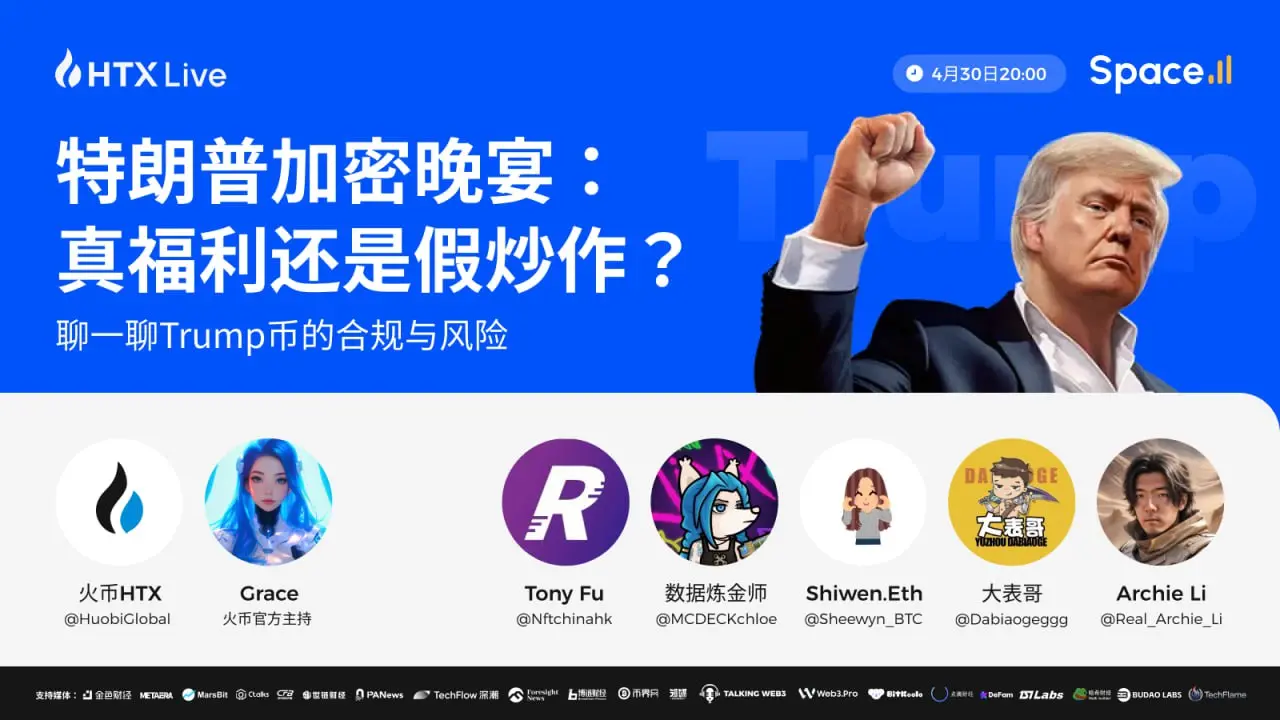 火币 HTX 今晚 20 时直播热议特朗普加密晚宴：解析 TRUMP 币的合规与风险
