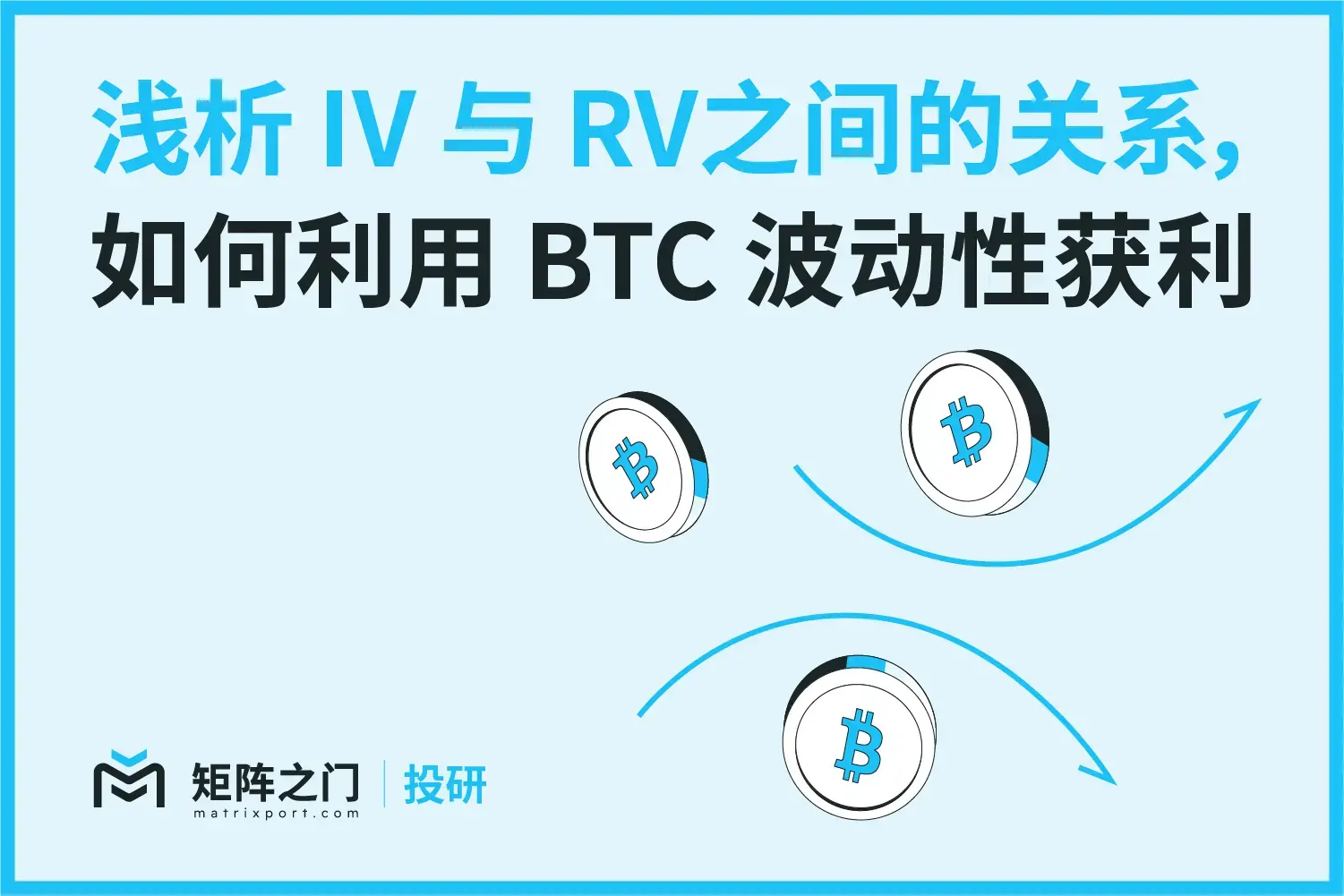 Matrixport 投研：暗黙のボラティリティ（IV）と実際のボラティリティ（RV）との関係を浅く分析し、BTCのボラティリティを利用して利益を得る方法