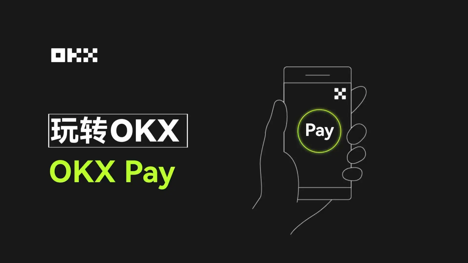 OKX Pay 支付新紀元：加密支付如何改變遊戲規則？