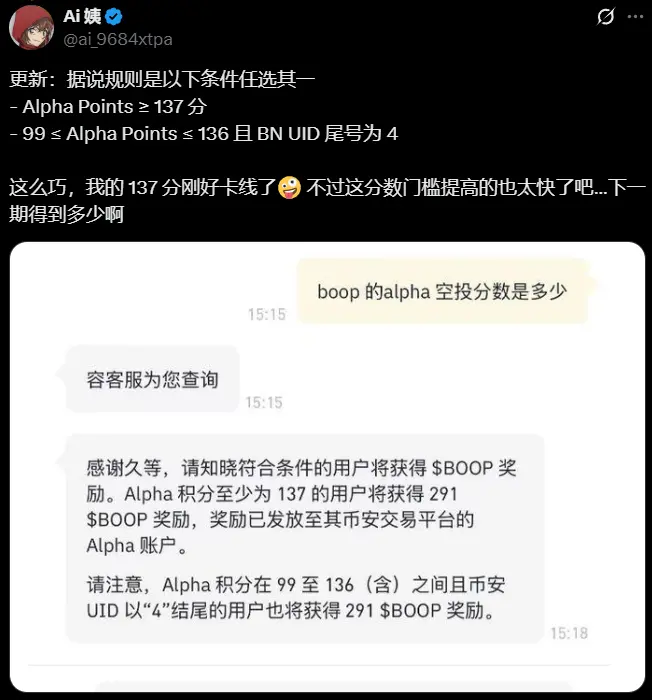 Binance Customer Service: The BOOP airdrop standard requires Alpha points to be no less than 137 or no less than 99 with a UID ending in 4