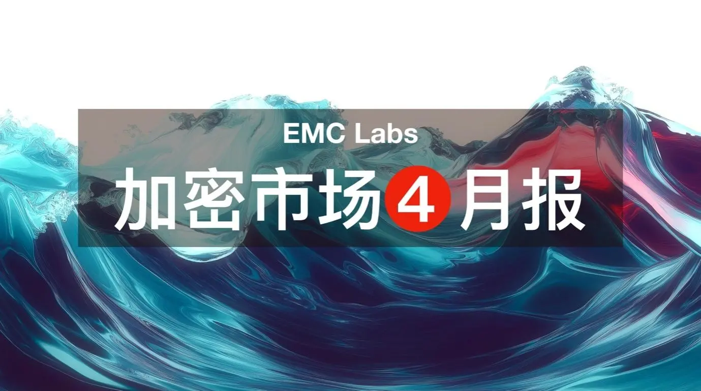 EMC Labs 4월 보고서: 전방위 거래가 시장을 주도, 100억 달러 이상 유입, BTC 94,000 달러로 복귀
