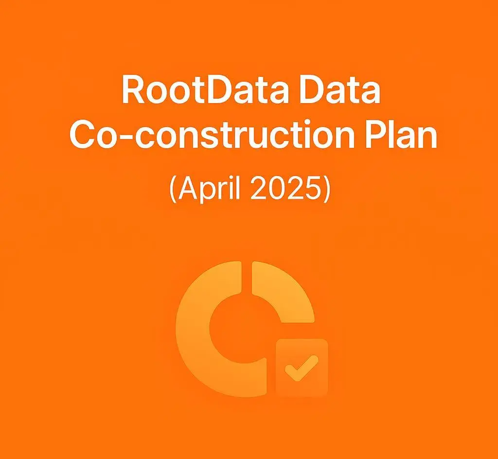 RootData 数据共建计划（2025年4月）
