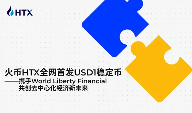 火币HTXがUSD1ステーブルコインをローンチし、WLFIと提携して暗号金融サービスを提供開始。